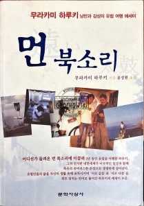Daleki dźwięk będnów (po koreańsku)