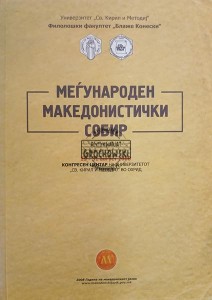 Мегународен Македонистички Сoбир