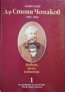 Др. Стоян Чомаков 1819 - 1893