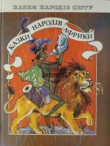 Казки народів Африки