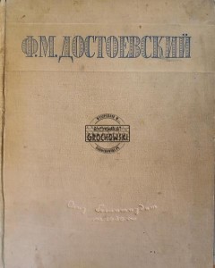 Избранные сочинения (Бедные люди / Преступление и наказание...)