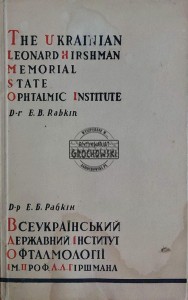 The Ukrainian Leonard Hirshman Memorial State Ophthalmic Institute