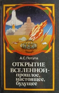 Открыте вселенной - прошлое, настоящее, будущее