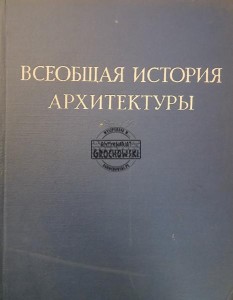 Всеобщая история архитектуры