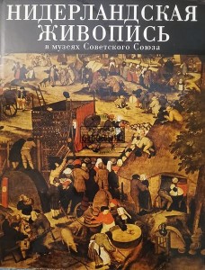 Нидерландская живопись