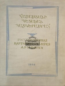 Государственная Картинная Галерея Армении / Հայաստանի պետական ​​պատկերասրահ
