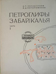 Петроглифы Забайкалья, часть 1