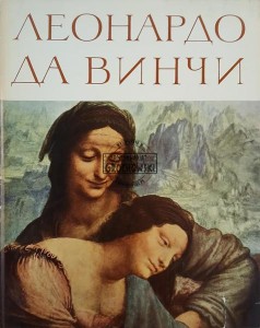 Леонардо да Винчи