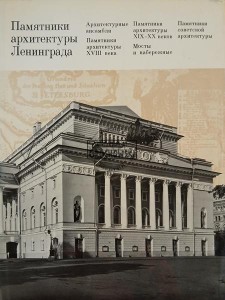 Памятники архитектуры Ленинграда