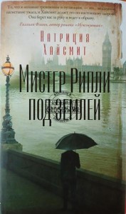 Мистер Рипли под землей