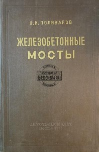 Железобетонные мосты