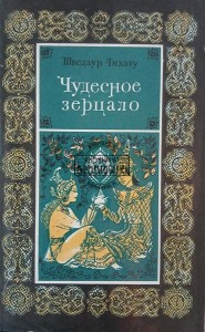 Чудесное зерцало