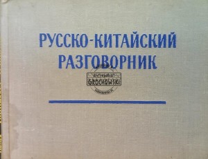 Русско-китайский разговорник