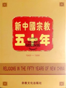 Religions in the Fifty Years of New China 1949-1999
