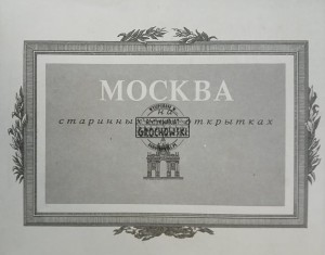 Москва на старинных открытках
