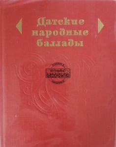 Датские народные баллады
