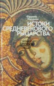 Истоки средневекового рыцарства