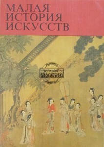 Малая история искусства