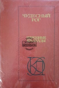 Чудесный рог, Народные баллады