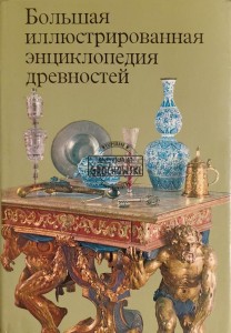 Большая иллюстрированная энциклопедия древностей