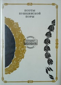 Поэты пушкинской поры
