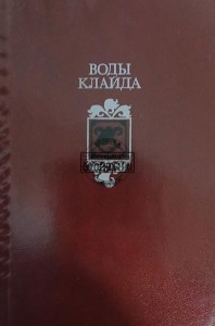 Воды клайда, Английские и шотландские народные баллады и песни
