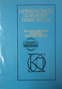 Прекрасное пленяет навсегда, Из английской поэзии XVIII - XIX веков