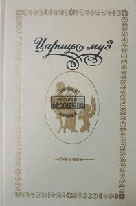 Царицы муз