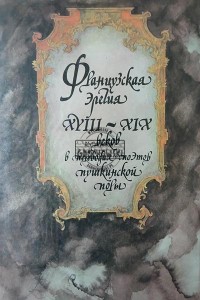 Французская элегия XVIII - XIX веков