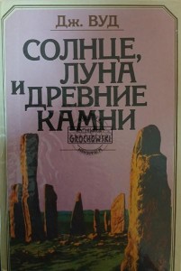 Солнце, Луна и древние камни