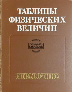 Таблицы физических величин. Справочник