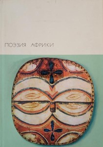 Поэзия Африки
