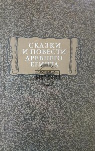 Сказки и повести древнего Египта