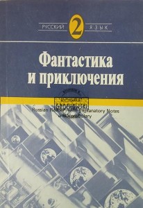 Фантастика и приключения