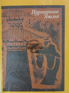 Пурпурная яшма