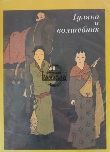 Гуляка и волшебник