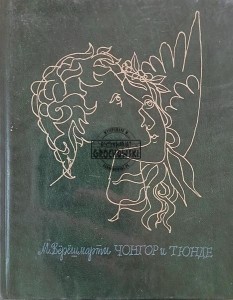 Чонгор и Тюнде