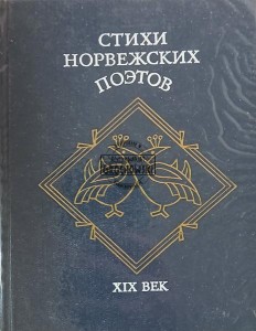 Стихи норвежских поэтов, XIX век