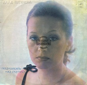 Алла Пугачева – Поднимись Над Суетой LP