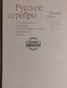 Русское серебро XIV – начала XX века из фондов Государственных музеев Московского Кремля