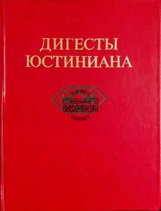 Дигесты Юстиниана. Избранные фрагменты