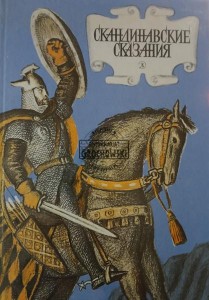 Скандинавские сказания