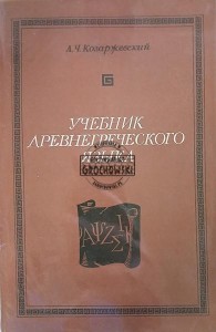 Учебник древнегреческого языка